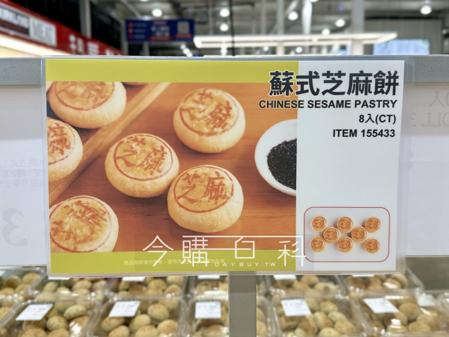 蘇式芝麻餅8入 #155433